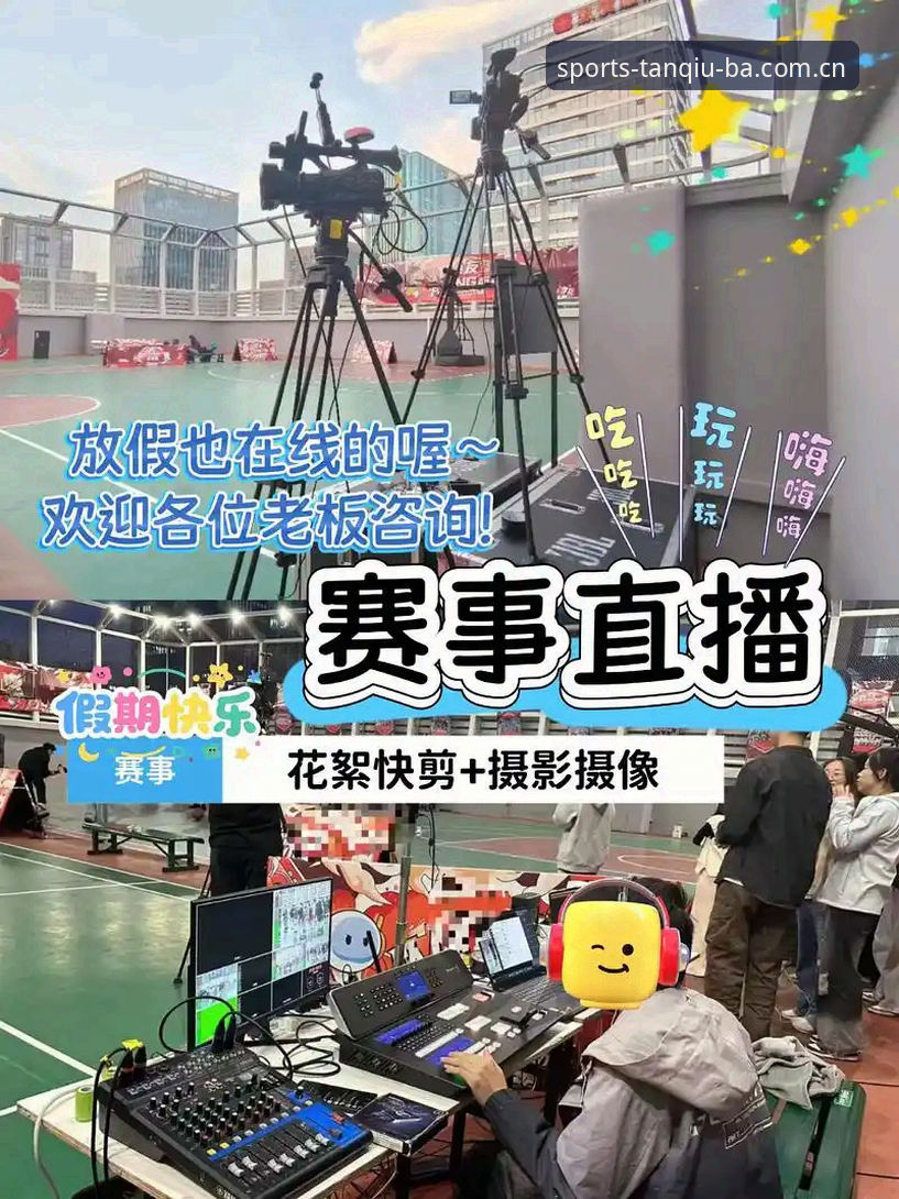 谈球吧体育赛事转播安全吗 vs 传统直播平台：哪个更值得信赖？