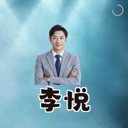 李悦