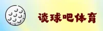 想找谈球吧体育官网入口？点击这里直达体育赛事中心。