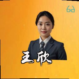 王欣
